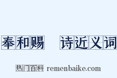 奉和赐酺诗近义词是什么意思的图片